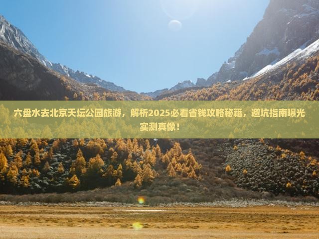 六盘水去北京天坛公园旅游