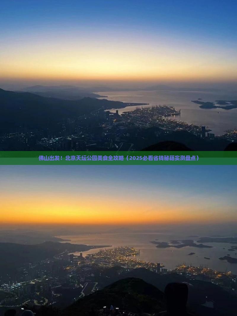 佛山到北京天坛公园旅游小吃 佛山到北京天坛公园旅游小吃