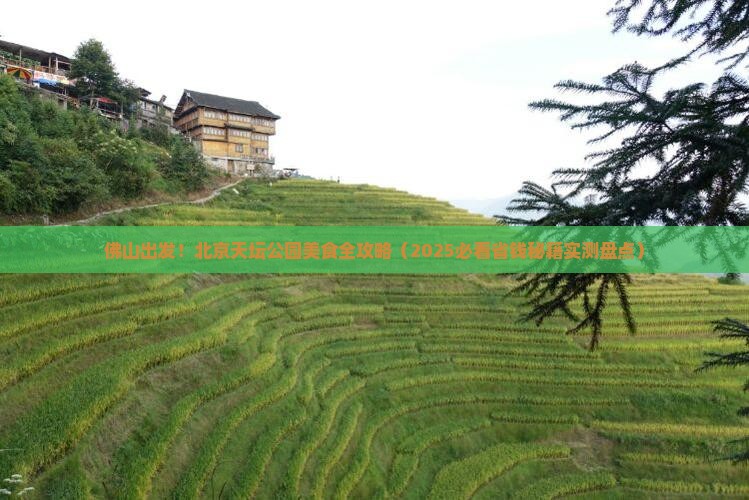 佛山到北京天坛公园旅游小吃 佛山到北京天坛公园旅游小吃