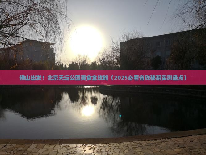 佛山到北京天坛公园旅游小吃 佛山到北京天坛公园旅游小吃