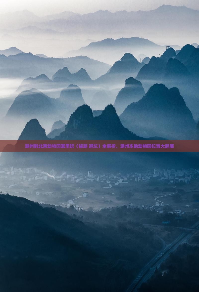 潮州到北京动物园哪里玩