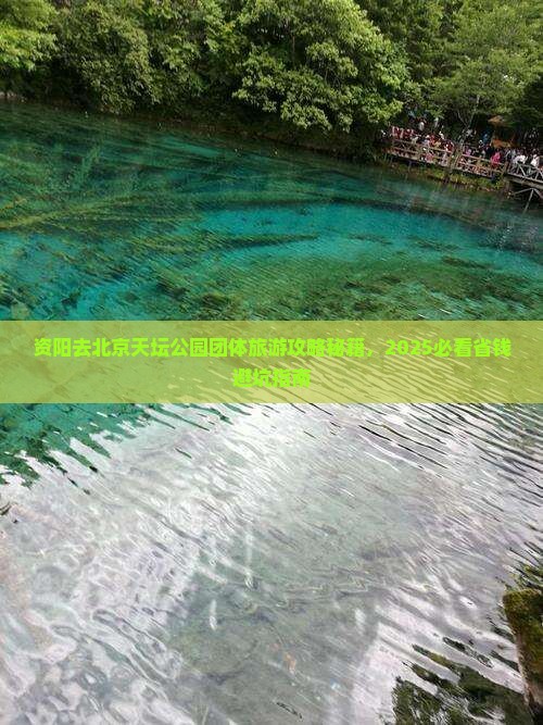 资阳去北京天坛公园团体旅游
