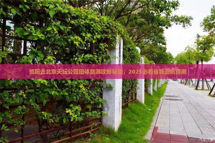 资阳去北京天坛公园团体旅游