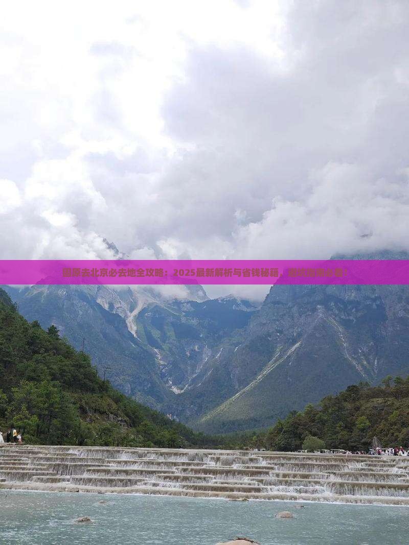 固原去北京必去地