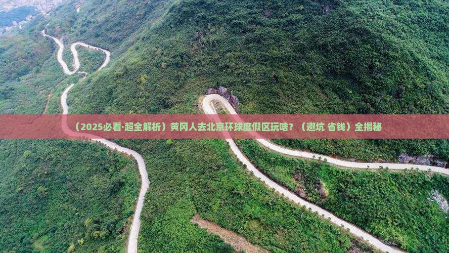 黄冈去北京环球度假区哪里玩