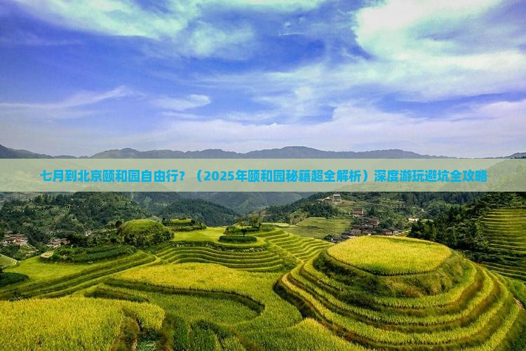 七月到北京颐和园自由行