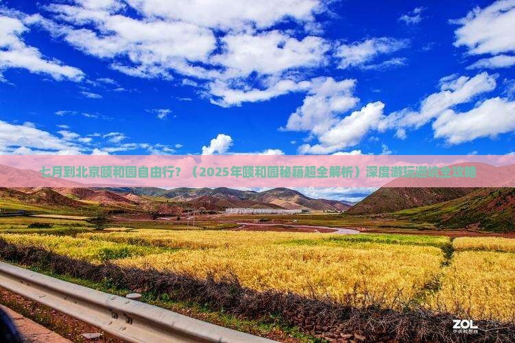 七月到北京颐和园自由行