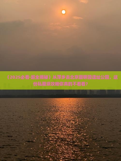 萍乡到北京圆明园遗址公园必去地