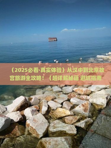 汉中去北京故宫博物院景点