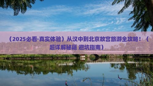 汉中去北京故宫博物院景点