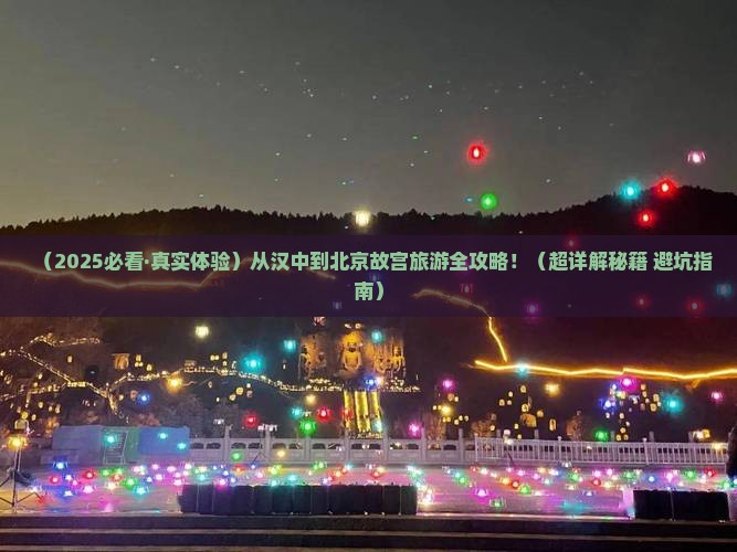 汉中去北京故宫博物院景点