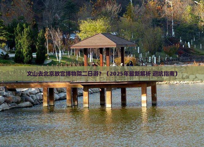 文山去北京故宫博物院二日游