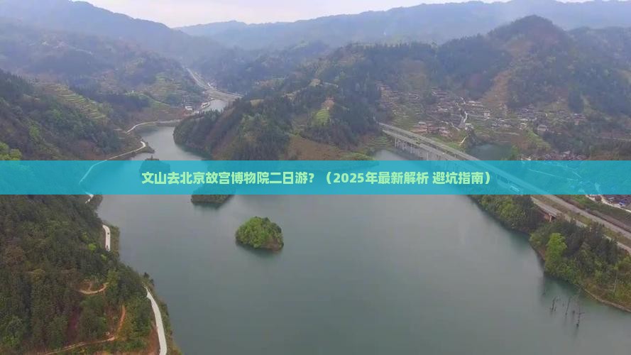 文山去北京故宫博物院二日游