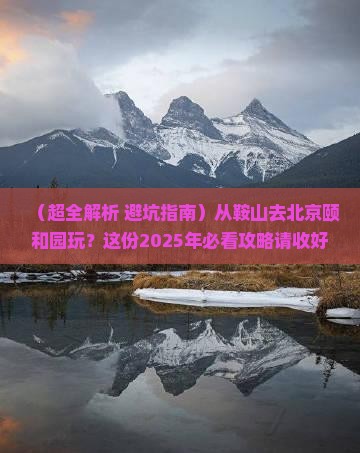 鞍山去北京颐和园哪里玩