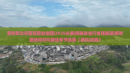 垦利到北京颐和园自由团
