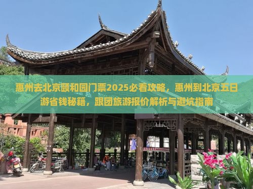 惠州去北京颐和园门票
