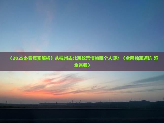 杭州去北京故宫博物院个人游