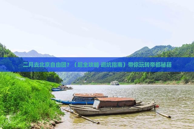 二月去北京自由团