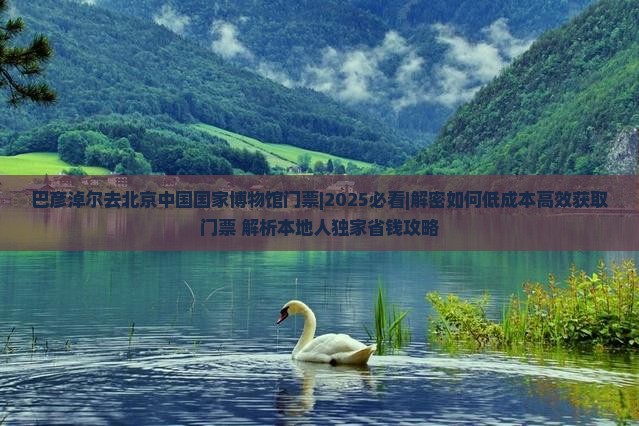 巴彦倬尔去北京中国国家博物馆门票