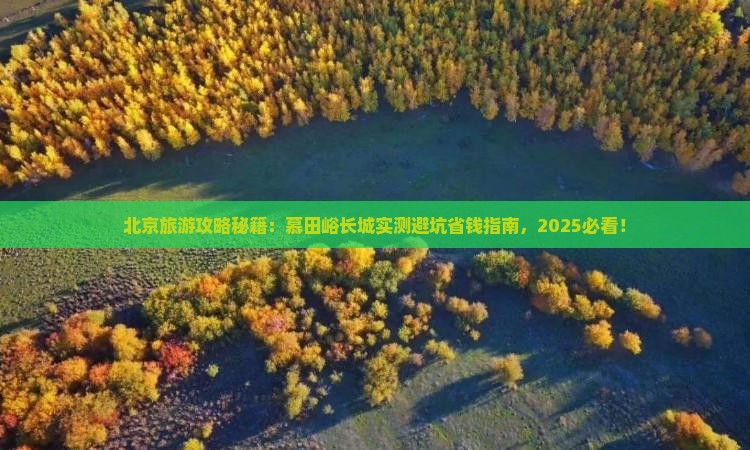 汕尾去北京慕田峪长城大型旅游团