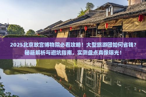 一月到北京故宫博物院大型旅游团