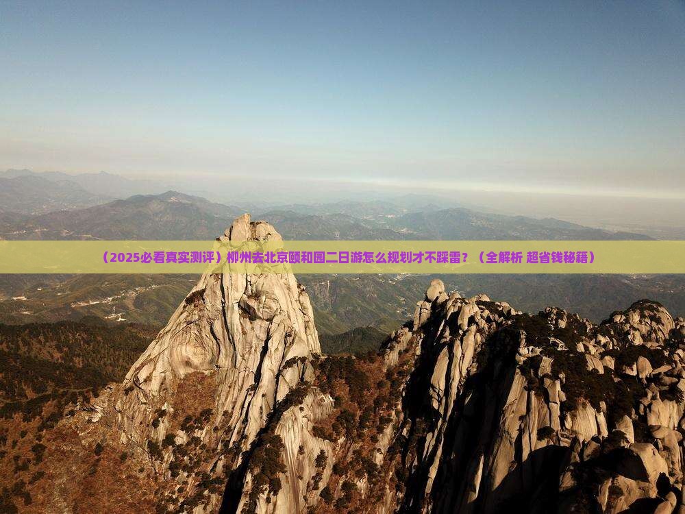 柳州去北京颐和园二日游