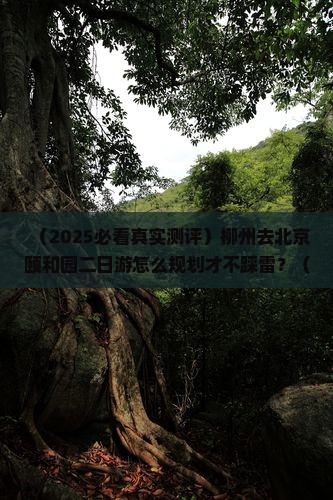 柳州去北京颐和园二日游