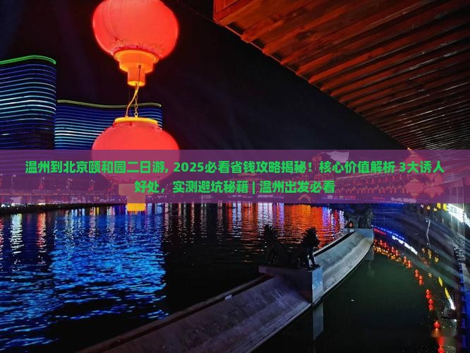 温州到北京颐和园二日游