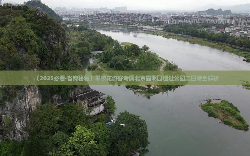 攀枝花去北京圆明园遗址公园二日游 攀枝花去北京圆明园遗址公园二日游