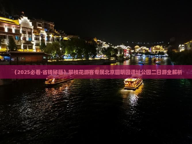 攀枝花去北京圆明园遗址公园二日游 攀枝花去北京圆明园遗址公园二日游