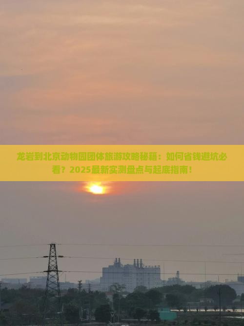 龙岩到北京动物园团体旅游 龙岩到北京动物园团体旅游