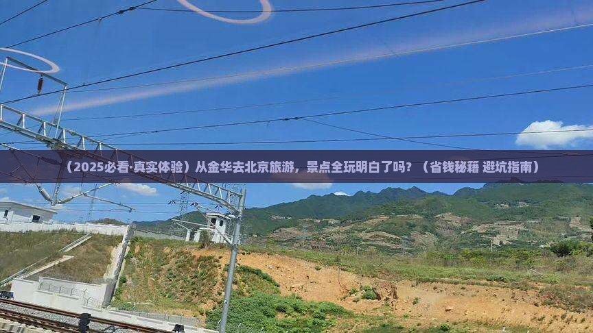 金华去北京景点