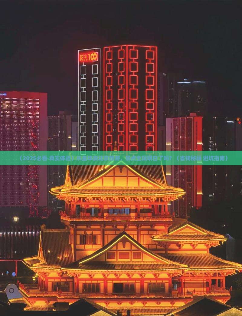 金华去北京景点