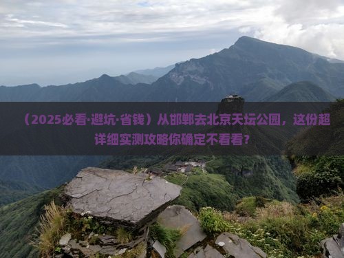 邯郸去北京天坛公园攻略