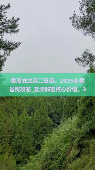 巢湖去北京二日游