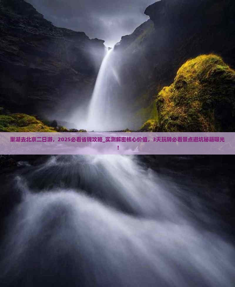 巢湖去北京二日游
