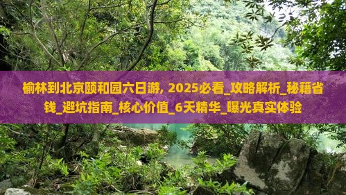 榆林到北京颐和园六日游 榆林到北京颐和园六日游