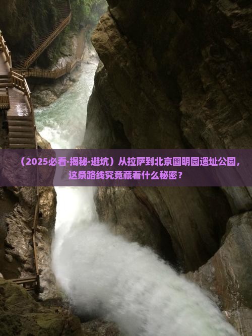 拉萨到北京圆明园遗址公园攻略