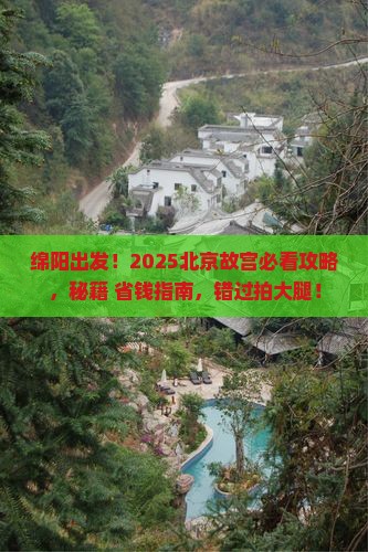 绵阳到北京故宫博物院必去地 绵阳到北京故宫博物院必去地