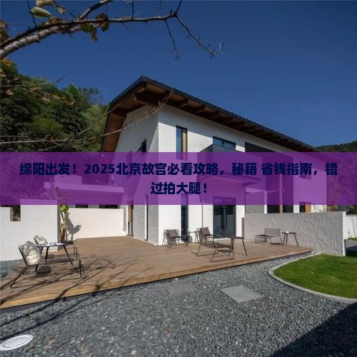 绵阳到北京故宫博物院必去地 绵阳到北京故宫博物院必去地