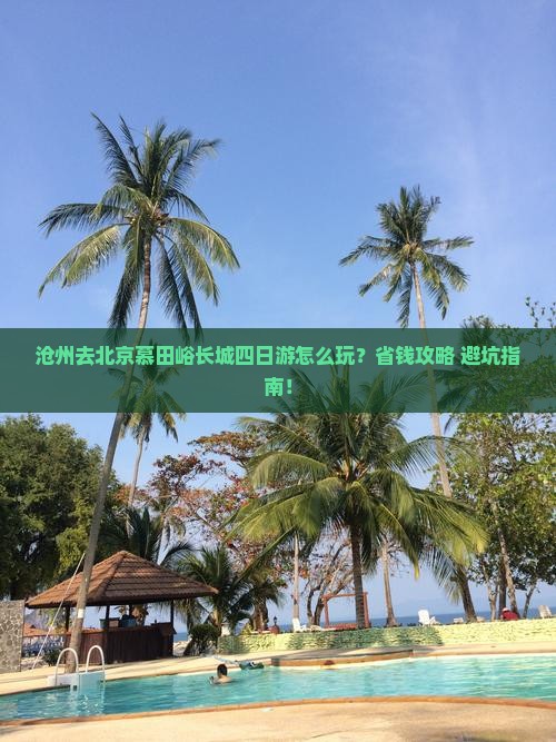 沧州去北京慕田峪长城四日游