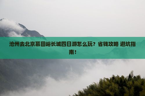 沧州去北京慕田峪长城四日游