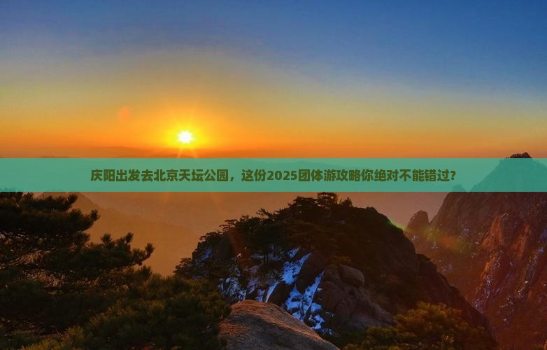 庆阳到北京天坛公园团体旅游