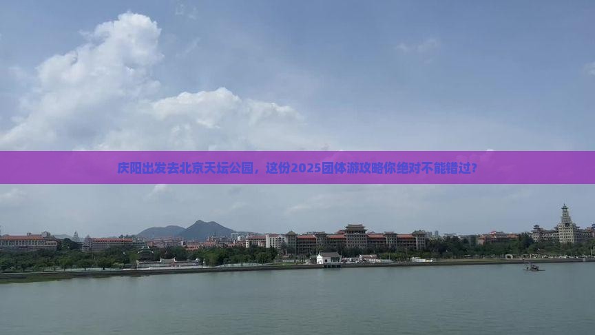 庆阳到北京天坛公园团体旅游
