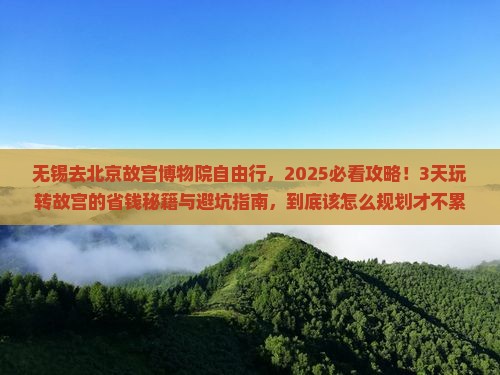 无锡去北京故宫博物院自由行