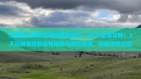 无锡去北京故宫博物院自由行