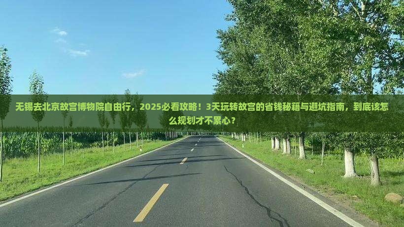 无锡去北京故宫博物院自由行