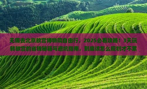 无锡去北京故宫博物院自由行