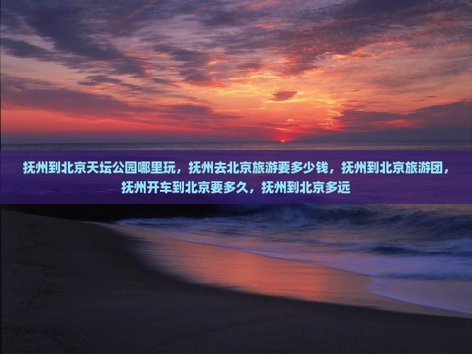 抚州到北京天坛公园哪里玩