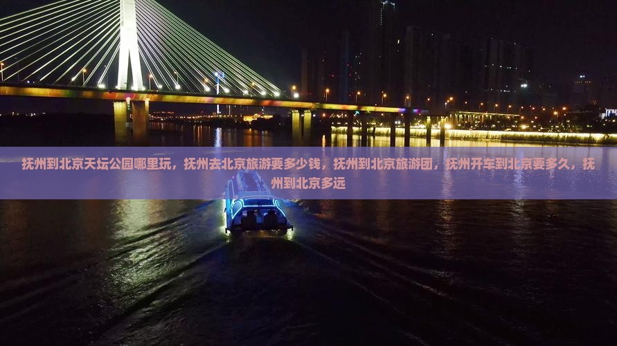 抚州到北京天坛公园哪里玩